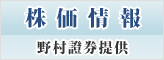 株価情報