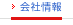 会社情報