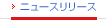 ニュースリリース
