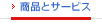 商品とサービス