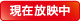 現在放映中