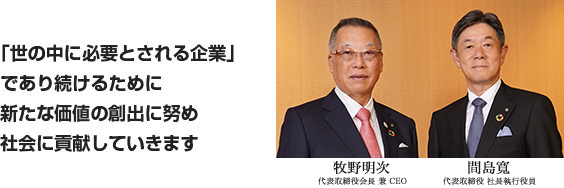 「世の中に必要とされる企業」であり続けるために 新たな価値の創出に努め社会に貢献していきます