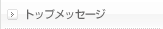 社長メッセージ