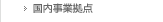国内事業所網