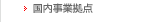 国内事業所網