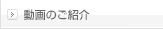 コマーシャルのご紹介