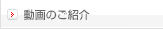 コマーシャルのご紹介