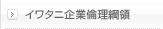 イワタニ企業倫理綱領