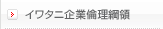 イワタニ企業倫理綱領