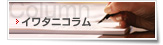 イワタニコラム