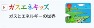 ガスエネキッズ