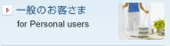一般のお客さま