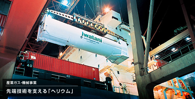 産業ガス・機械事業　ヘリウム