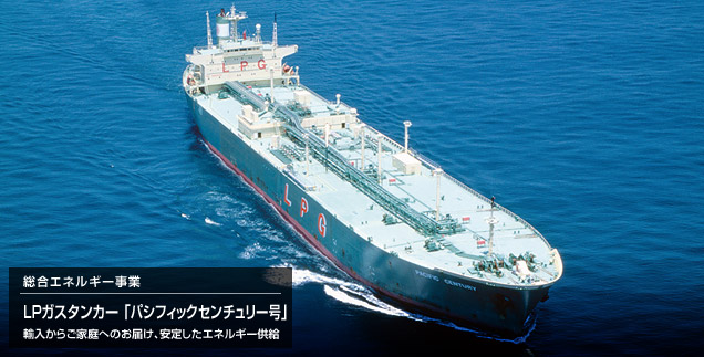 総合エネルギー事業　LPガスタンカー