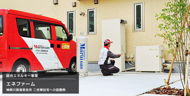 総合エネルギー事業　エネファーム