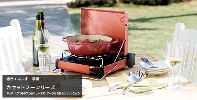 総合エネルギー事業　カセットフーシリーズ