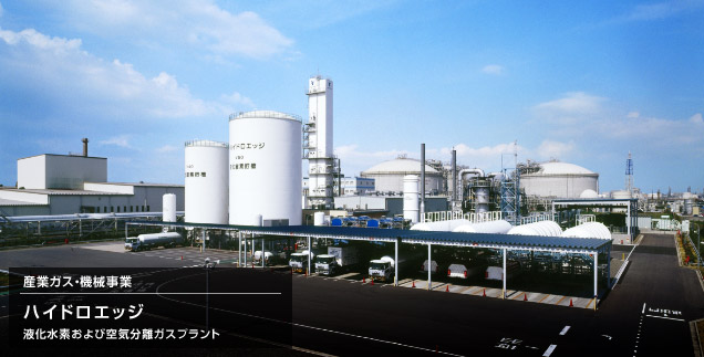 産業ガス・機械事業　ハイドロエッジ