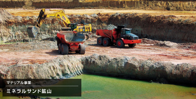 マテリアル事業　ミネラルサンド鉱山