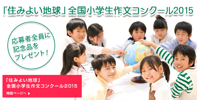 「住みよい地球」全国小学生作文コンクール2015
