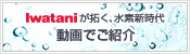 Iwataniが拓く、水素新時代　動画でご紹介