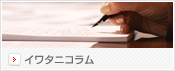 イワタニコラム