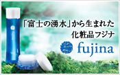 「富士の湧水」から生まれた化粧品フジナ