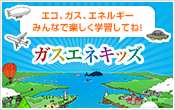 ガスエネキッズ