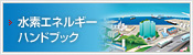 水素エネルギーハンドブック