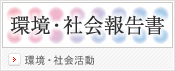 環境・社会報告書