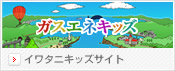 ガスエネキッズ