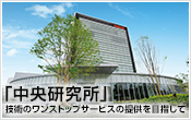 中央研究所