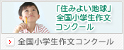 全国小学生作文コンクール2011