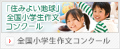 全国小学生作文コンクール