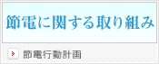 節電行動計画