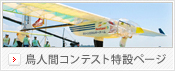 鳥人間コンテスト