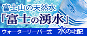「富士の湧水」 水の宅配