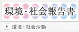 環境・社会報告書