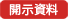 開示資料