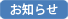 お知らせ