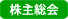 株主総会