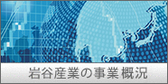 岩谷産業とは