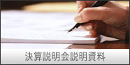 平成24年3月期中間決算説明会資料