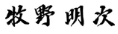 牧野明次
