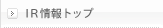 ＩＲ情報トップ