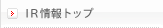 ＩＲ情報トップ