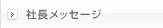 社長メッセージ