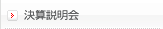 決算説明会