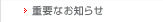 重要なお知らせ