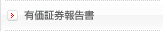 有価証券報告書