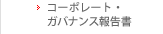 アニュアルレポート